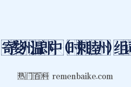 寄婺州温郎中（时刺睦州）组词是什么意思的图片